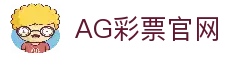 AG彩票官方入口｜时时彩 极速赛车 大乐透 一站投注