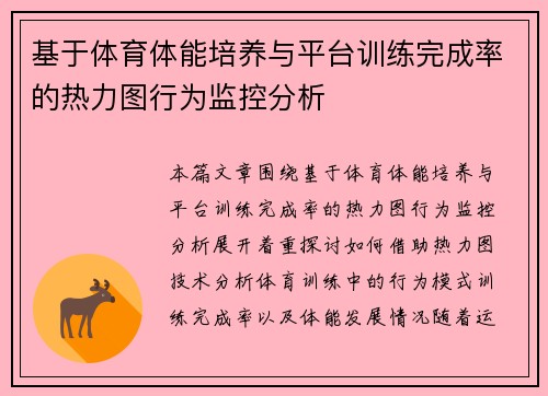 基于体育体能培养与平台训练完成率的热力图行为监控分析